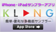 iPhone・iPad サンプラーアプリ
“KLANG(クラング)”
App
Storeへ
