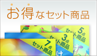 お得なセット商品