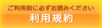 利用規約