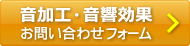音加工・音響効果お問い合わせフォーム 音加工・音響効果お問い合わせフォーム