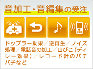 M‐TANK音加工・音編集の受注